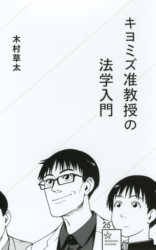 キヨミズ准教授の法学入門 (星海社新書)