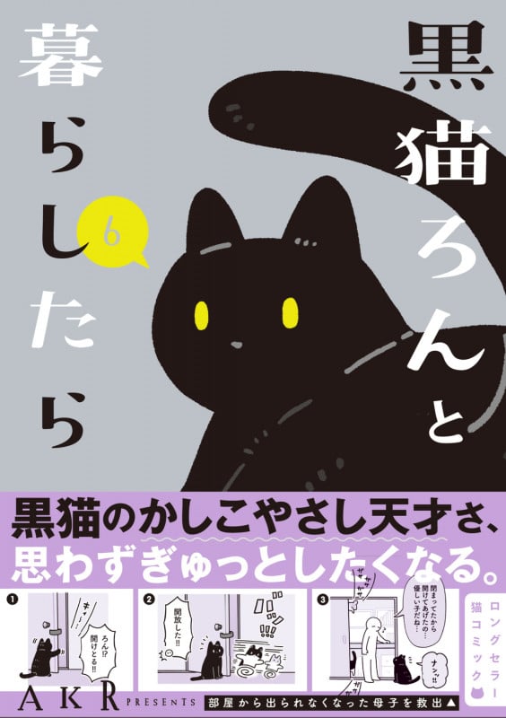 黒猫ろんと暮らしたら コミックエッセイ (6)