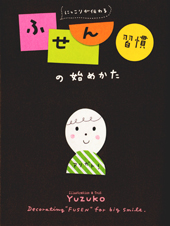 にっこりが伝わる ふせん習慣のはじめかた