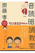 ちびまる子ちゃんの音読暗誦教室 子どもたちとすべての大人のためにの詳細を見る