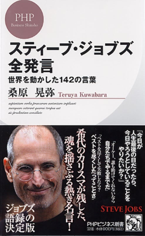 スティーブ・ジョブズ全発言 世界を動かした142の言葉 (PHPビジネス新書)