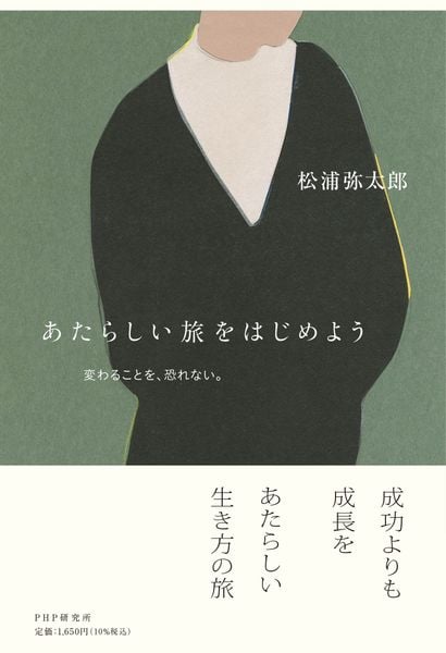 あたらしい旅をはじめよう 変わることを、恐れない。