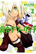 総合タワーリシチ 2 (まんがタイムKRコミックス つぼみシリーズ)