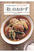 白ごはん.comの5分・15分・30分で「和」のおかず (講談社のお料理BOOK)