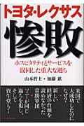 トヨタ・レクサス惨敗 ホスピタリティとサービスを混同した重大な過ち