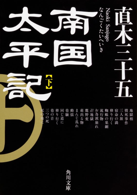 南国太平記 (下) (角川文庫)