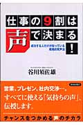 仕事の9割は声で決まる! 成功する人だけが知っている戦略的発声法
