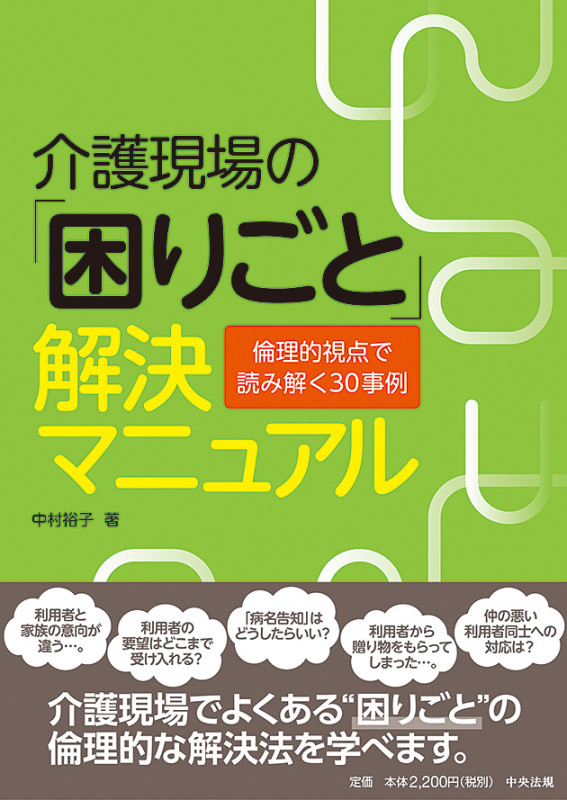 介護現場の「困りごと」解決マニュアル 倫理的視点で読み解く30事例