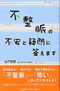 不整脈の不安と疑問に答えます