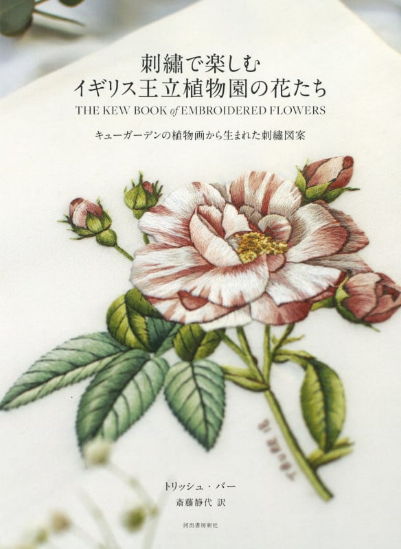 刺繍で楽しむイギリス王立植物園の花たち キューガーデンの植物画から生まれた刺繍図案