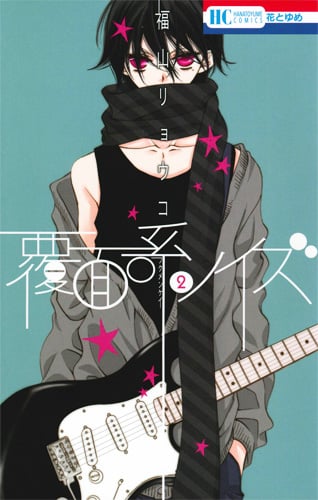 覆面系ノイズ (2) (花とゆめC)