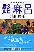 髭麻呂 王朝捕物控え (集英社文庫(日本))の詳細を見る