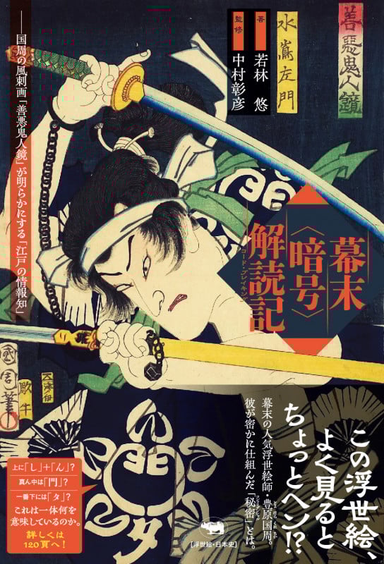 幕末<暗号>解読記 国周の風刺画「善悪鬼人鏡」が明らかにする「江戸の情報知」