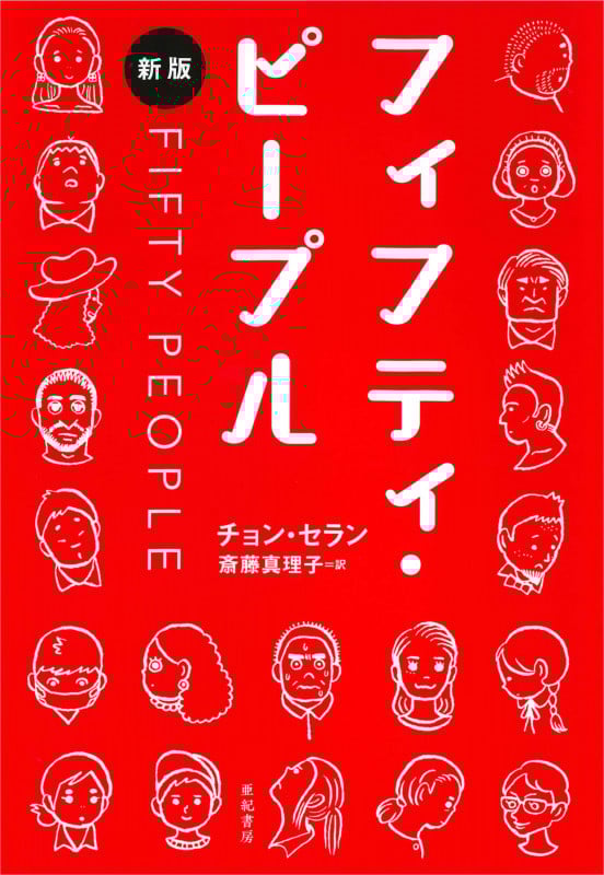 フィフティ・ピープル 新版 (となりの国のものがたり)