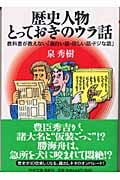 歴史人物・とっておきのウラ話 教科書が教えない「面白い話・珍しい話・ドジな話」 (PHP文庫)