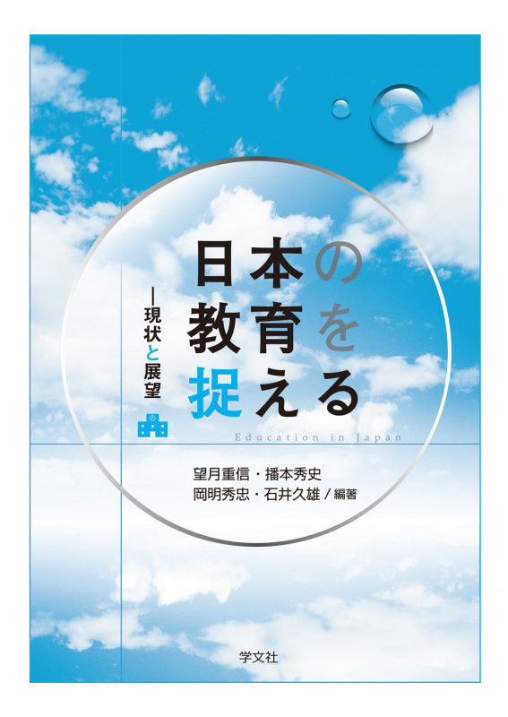 日本の教育を捉える 現状と課題
