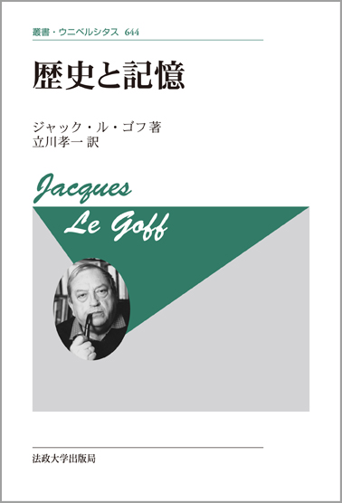 歴史と記憶 新装版 (叢書・ウニベルシタス 644)