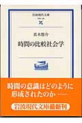 時間の比較社会学 (岩波現代文庫 学術 108)