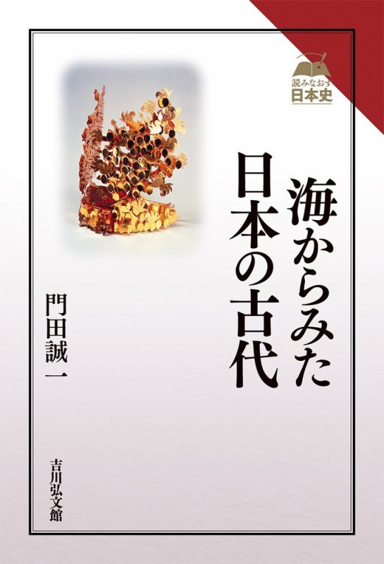 海からみた日本の古代 (読みなおす日本史)