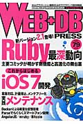 WEB+DB Press Vol.79 特集:Ruby最深動向
