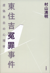 東住吉冤罪事件 虚偽自白の心理学の詳細を見る