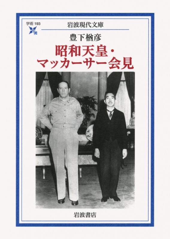 昭和天皇・マッカーサー会見 (岩波現代文庫 学術 193)