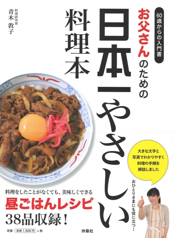 お父さんのための日本一やさしい料理本 60歳からの入門書