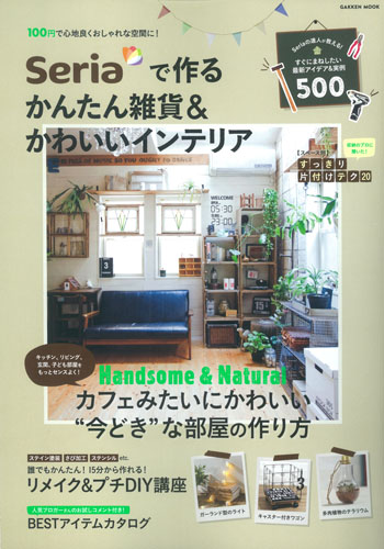 Seriaで作るかんたん雑貨&かわいいインテリア Handsome&Natural カフェみたいにかわいい“今どき”な部屋の作り方 (Gakken Mook)