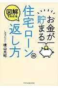 図解でわかる お金が貯まる住宅ローンの返し方