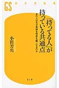 「持ってる人」が持っている共通点 あの人はなぜ奇跡を何度も起こせるのか (幻冬舎新書)