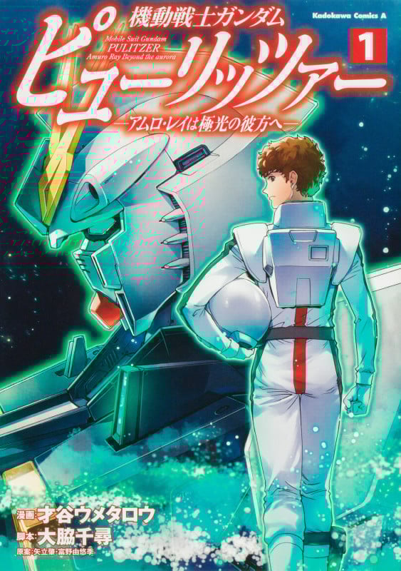 機動戦士ガンダム ピューリッツァー アムロ・レイは極光の彼方へ (1) (角川Cエース)