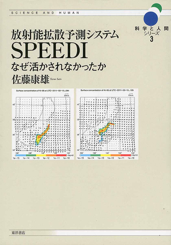放射能拡散予想システムSPEEDI なぜ活かされなかったか (科学と人間シリーズ 3)