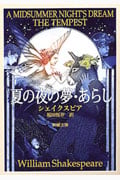 夏の夜の夢・あらし (新潮文庫)