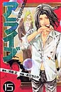 アライブ 最終進化的少年(15) (講談社コミックス月刊マガジン)