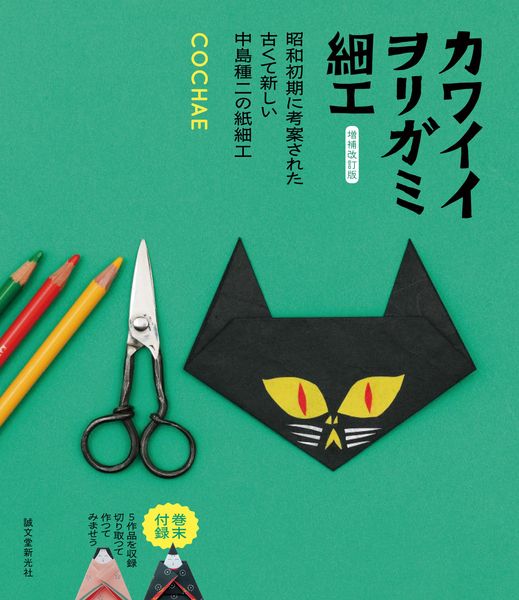 増補改訂版 カワイイヲリガミ細工 昭和初期に考案された古くて新しい中島種二の紙細工