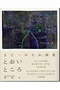 とおいところ まど・みちお画集