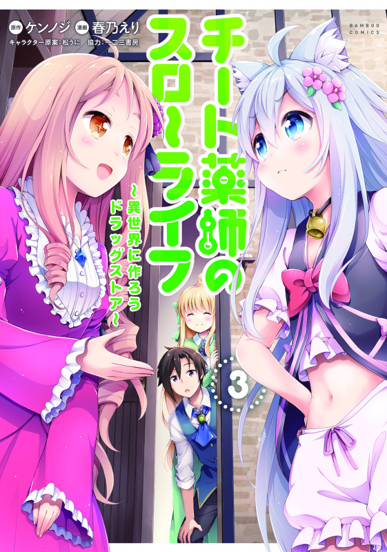 チート薬師のスローライフ ~異世界に作ろうドラッグストア~ (3) (バンブーC)