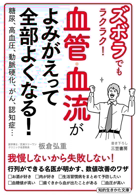 血管・血流がよみがえって全部よくなる! ズボラでもラクラク! 糖尿、高血圧、動脈硬化、がん、認知症... (知的生きかた文庫)