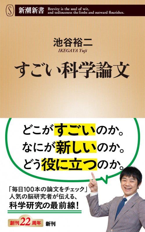 すごい科学論文 (新潮新書)