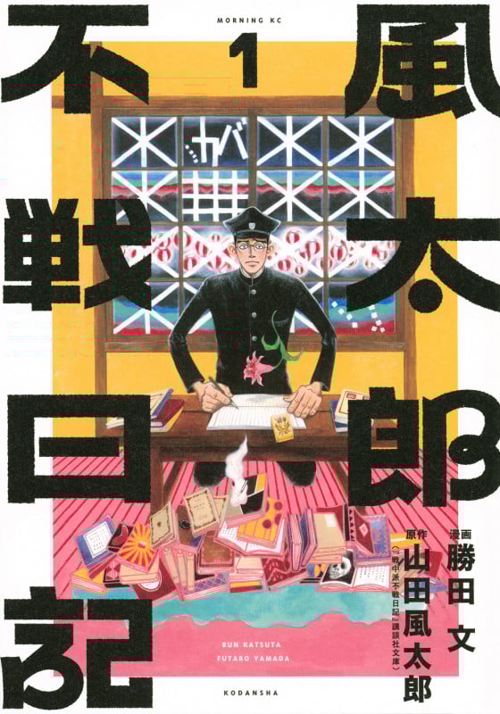 風太郎不戦日記(1) (モーニング KC)