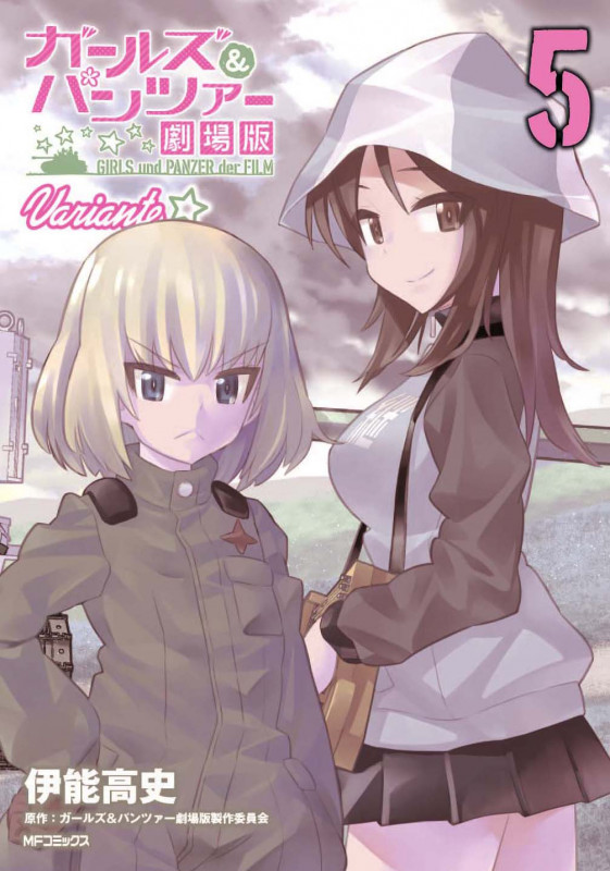 ガールズ&パンツァー 劇場版Variante (5) (MFCフラッパー)