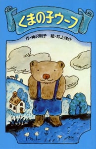 くまの子ウーフ (ポプラ社文庫)