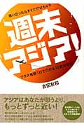 思い立ったらすぐに行けちゃう週末アジア! プラス有給1日で行ける12都市案内