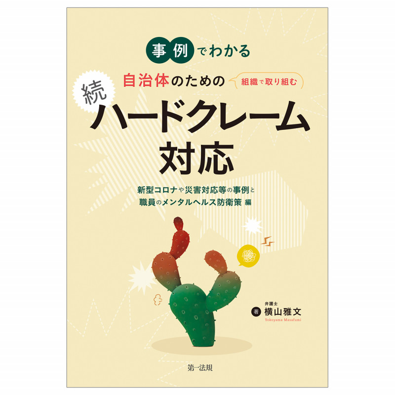事例でわかる 自治体のための組織で取り組む 続 ハードクレーム対応―新型コロナや災害対応等の事例 と 職員のメンタルヘルス防衛策 編―の詳細を見る