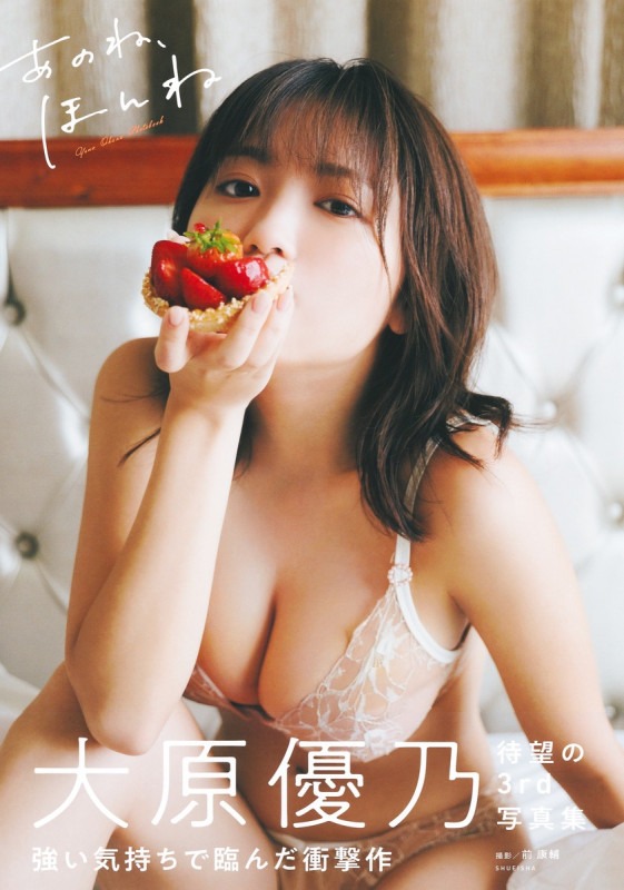 大原優乃サード写真集 「あのね、ほんね」