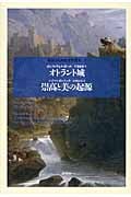 オトラント城/崇高と美の起源 (英国十八世紀文学叢書 4)