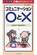 ポケット判 コミュニケーション○と× (介護の○と×シリーズ)