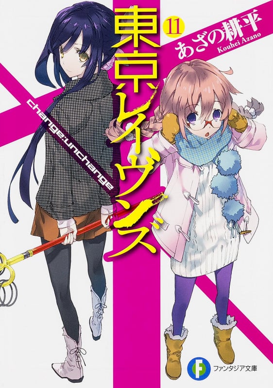 東京レイヴンズ change:unchange (11) (富士見ファンタジア文庫)
