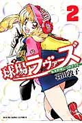 球場ラヴァーズ 私を野球につれてって (2) (ヤングキングC)