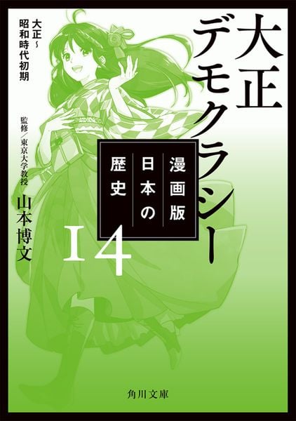 漫画版 日本の歴史 14  大正デモクラシー 大正~昭和時代初期 (14) (角川文庫)の詳細を見る